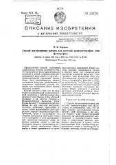 Способ изготовления матриц для цветной кинематографии или фотографии (патент 55718)
