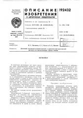 Патент ссср  192432 (патент 192432)
