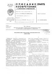 Механический обратимый преобразовательдвижения^союзная';п.? ':у;
