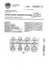 Устройство для управления поведением рыб (патент 1692457)
