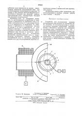 Устройство для исследования влияния центробежной силы бегунка на натяжение нити (патент 479012)