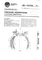 Грузозахватное устройство (патент 1414748)