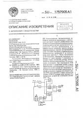 Устройство для автоматического повторного включения линии электропередачи (патент 1757005)