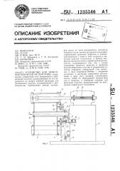 Устройство для нанесения покрытий на пластины (патент 1235546)