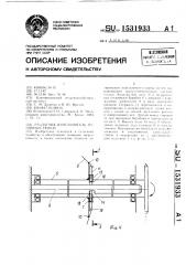 Раздатчик-измельчитель рулонных тюков (патент 1531933)