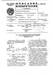 Способ получения фенилпиперазинпроизводных 1,3,4- оксадиазолилфенола или их кислотно-аддитивных солей (патент 1001856)