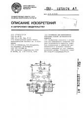 Устройство для непрерывного измерения степени загрязненности жидкости (патент 1272174)