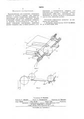 Приспособление для отделения пленочного полотна от рулона к машине для намотки полотна в рулон (патент 566759)