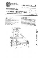 Устройство для демонстрации изгиба стержня (патент 1226514)