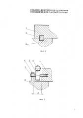 Соединение корпусов цилиндров и подшипников паровой турбины (варианты) (патент 2648477)
