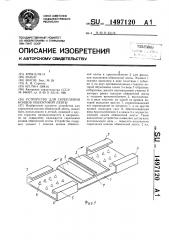 Устройство для скрепления концов обвязочной ленты (патент 1497120)