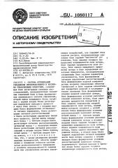 Система оптимизации управления непосредственно и косвенно управляемыми объектами (патент 1080117)