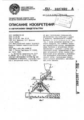 Загрузочное устройство для охлаждения агломерата (патент 1027492)