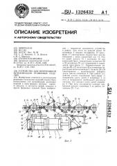 Устройство для непрерывной вулканизации резиновых изделий (патент 1326432)