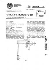 Уравновешивающее подъемное устройство (патент 1216136)