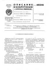 Водовлагостойкий материал (патент 483246)