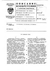 Вихревая труба (патент 620760)