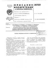 Способ продувки металла в конвертере (патент 357231)