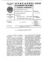 Хирургический сшивающий аппарат (патент 876120)
