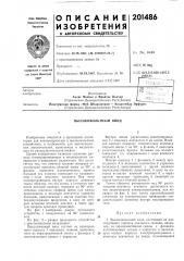 Патент ссср  201486 (патент 201486)