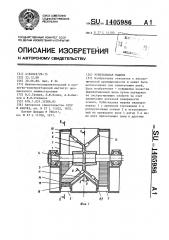 Рубительная машина (патент 1405986)