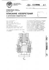 Захватное устройство для грузов с головкой (патент 1519996)