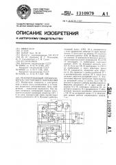 Резервированный преобразователь постоянного напряжения (патент 1310979)