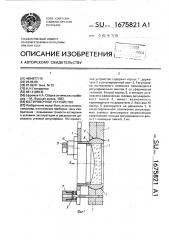 Юстировочное устройство (патент 1675821)