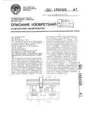Переносное устройство для обработки направляющих станины (патент 1551523)