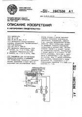 Устройство для регулирования температуры воздуха в помещении (патент 1647536)