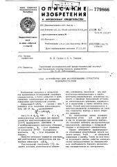 Устройство для исследования структуры монокристаллов (патент 779866)