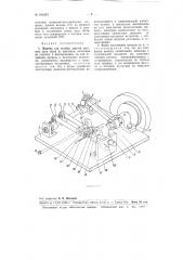 Машина для загибки деталей верхнего кроя обуви по шаблонам (патент 102387)