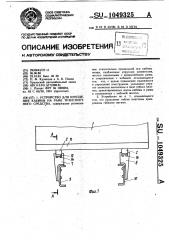Устройство для крепления кабины на раме транспортного средства (патент 1049325)