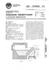 Электромагнитное дозирующее устройство (патент 1570845)