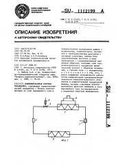 Комбинированная система охлаждения (патент 1112199)