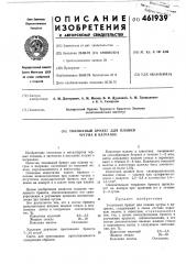 Топливный брикет для плавки чугуна в вагранке (патент 461939)