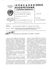 Устройство для крепления заготовки — изделия (патент 242633)