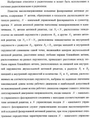 Высоконаправленная кольцевая фазированная антенная решетка (патент 2310956)