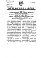 Устройство для измерения уровня жидкости в между трубном пространстве буровых скважин (патент 44154)