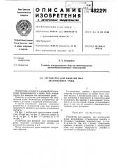 Устройство для выверки пил лесопильной рамы (патент 482291)