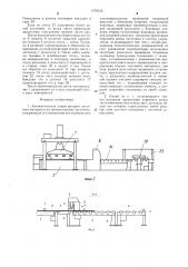 Автоматическая линия раскроя листового материала (патент 1278122)