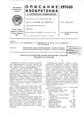 Способ изготовления профилированных губчатых изделий из латексов (патент 297650)