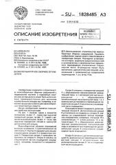 Малогабаритное сборное ограждение (патент 1828485)
