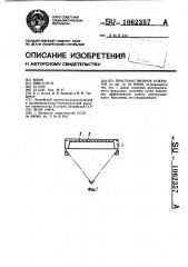 Пространственное покрытие (патент 1062357)