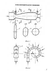 Турбулентный реактор смешения (патент 2626205)