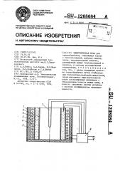Электрическая печь (патент 1208084)