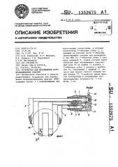 Устройство для перемещения полупроводниковых пластин (патент 1352675)