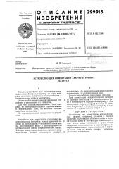Устройство для коммутации аккумуляторныхбатарей (патент 299913)