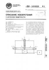 Распределитель потока газа (патент 1418523)