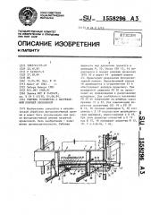 Режущее устройство с нагреваемой режущей проволокой (патент 1558296)